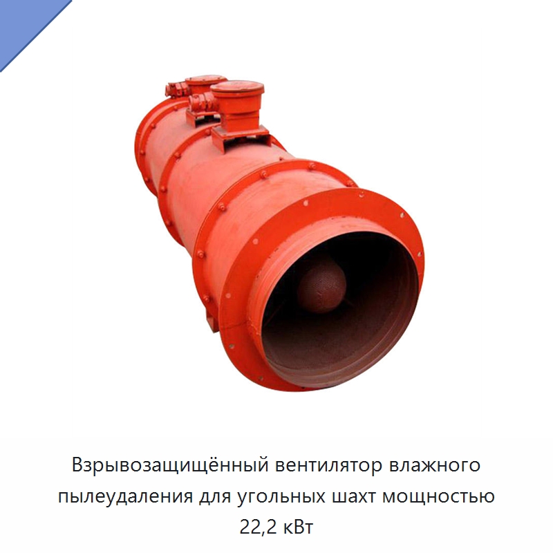 Взрывозащищённый вентилятор влажного пылеудаления для угольных шахт мощностью 22,2 кВт — Запчасти для холодильного и теплообменного оборудования