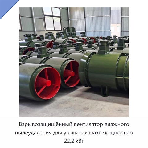 Взрывозащищённый вентилятор влажного пылеудаления для угольных шахт мощностью 22,2 кВт
