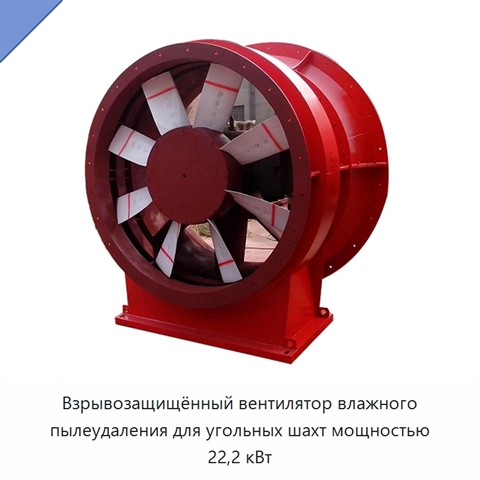 Взрывозащищённый вентилятор влажного пылеудаления для угольных шахт мощностью 22,2 кВт