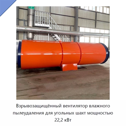 Взрывозащищённый вентилятор влажного пылеудаления для угольных шахт мощностью 22,2 кВт