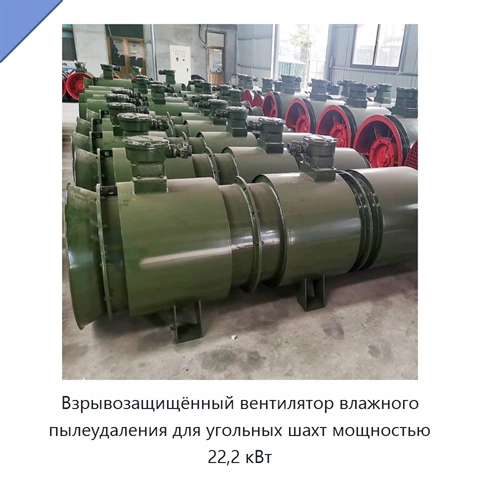 Взрывозащищённый вентилятор влажного пылеудаления для угольных шахт мощностью 22,2 кВт