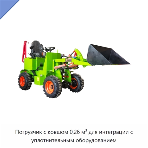 Погрузчик с ковшом 0,26 м³ для интеграции с уплотнительным оборудованием