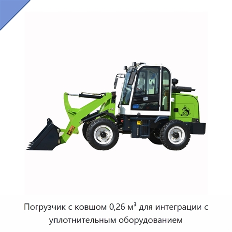 Погрузчик с ковшом 0,26 м³ для интеграции с уплотнительным оборудованием