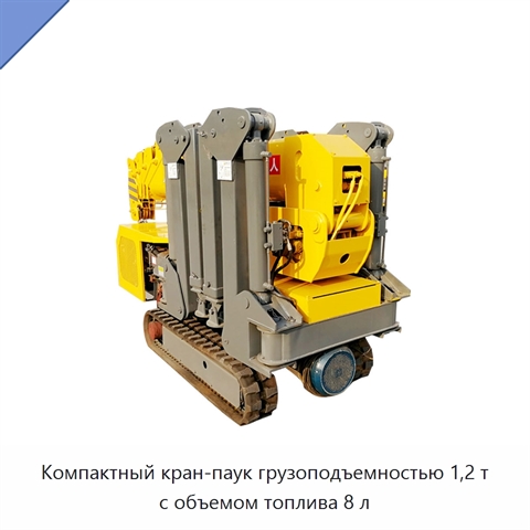 Компактный кран-паук грузоподъемностью 1,2 т с объемом топлива 8 л