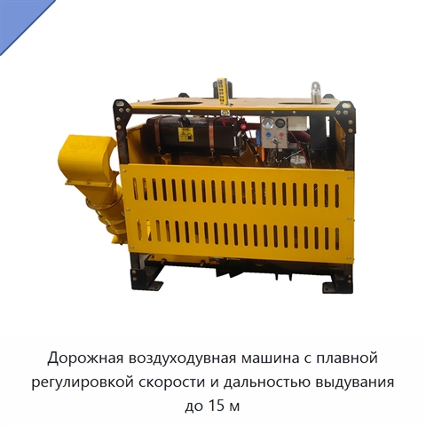 Дорожная воздуходувная машина с плавной регулировкой скорости и дальностью выдувания до 15 м