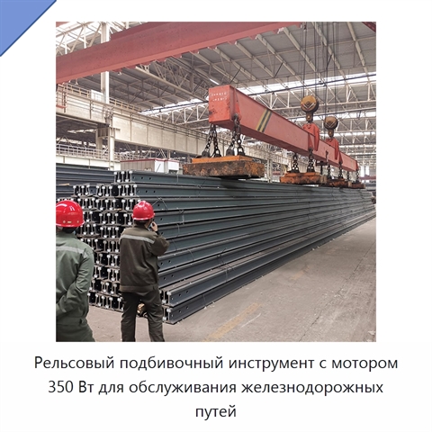 Рельсовый подбивочный инструмент с мотором 350 Вт для обслуживания железнодорожных путей