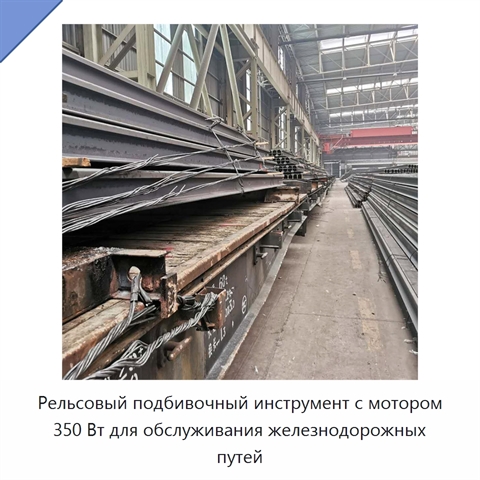 Рельсовый подбивочный инструмент с мотором 350 Вт для обслуживания железнодорожных путей