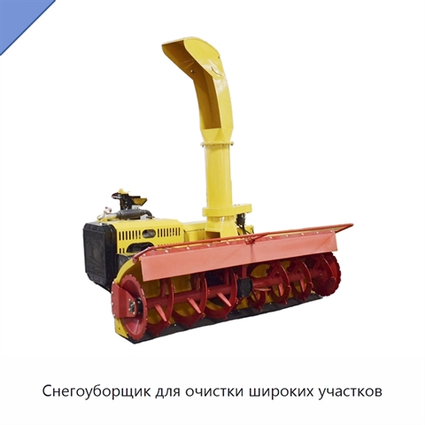 Снегоуборщик для очистки широких участков