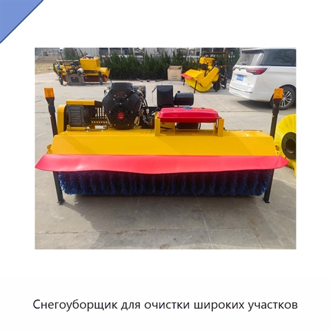 Снегоуборщик для очистки широких участков