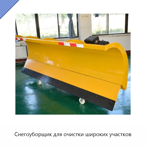 Снегоуборщик для очистки широких участков