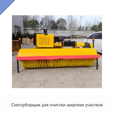 Снегоуборщик для очистки широких участков
