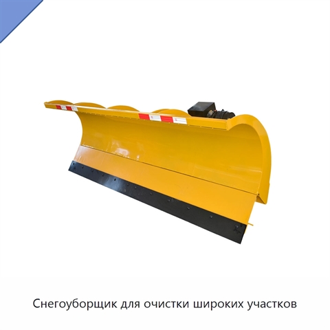 Снегоуборщик для очистки широких участков
