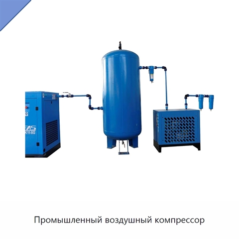 Промышленный воздушный компрессор