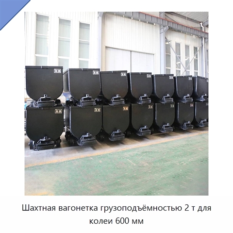 Шахтная вагонетка грузоподъёмностью 2 т для колеи 600 мм