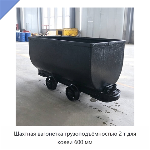 Шахтная вагонетка грузоподъёмностью 2 т для колеи 600 мм
