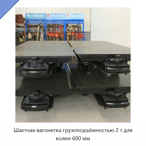 Шахтная вагонетка грузоподъёмностью 2 т для колеи 600 мм