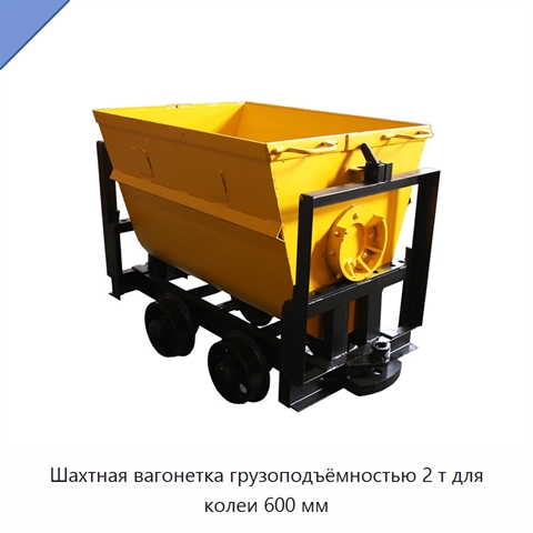 Шахтная вагонетка грузоподъёмностью 2 т для колеи 600 мм