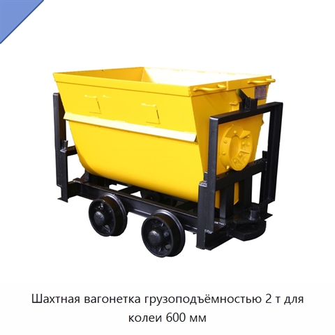 Шахтная вагонетка грузоподъёмностью 2 т для колеи 600 мм