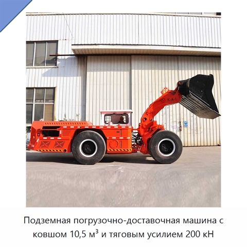 Подземная погрузочно-доставочная машина с ковшом 10,5 м³ и тяговым усилием 200 кН
