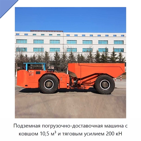 Подземная погрузочно-доставочная машина с ковшом 10,5 м³ и тяговым усилием 200 кН