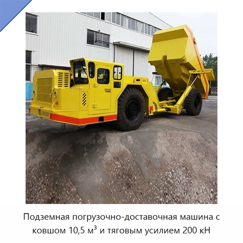 Подземная погрузочно-доставочная машина с ковшом 10,5 м³ и тяговым усилием 200 кН