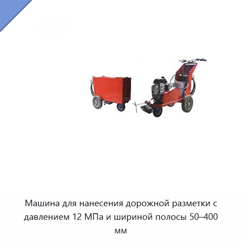 Машина для нанесения дорожной разметки с давлением 12 МПа и шириной полосы 50–400 мм
