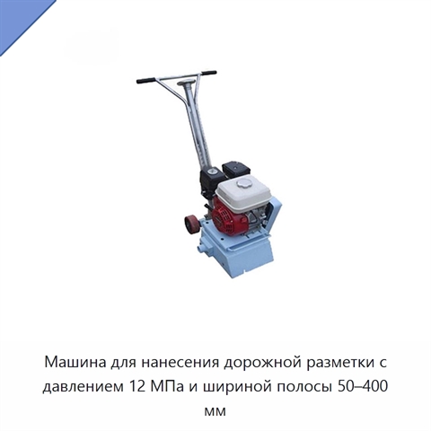 Машина для нанесения дорожной разметки с давлением 12 МПа и шириной полосы 50–400 мм