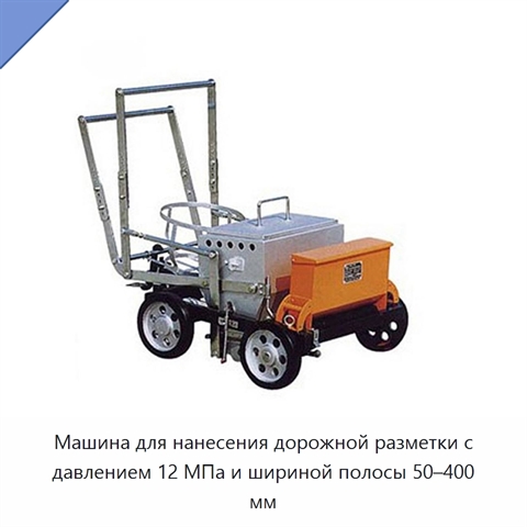 Машина для нанесения дорожной разметки с давлением 12 МПа и шириной полосы 50–400 мм