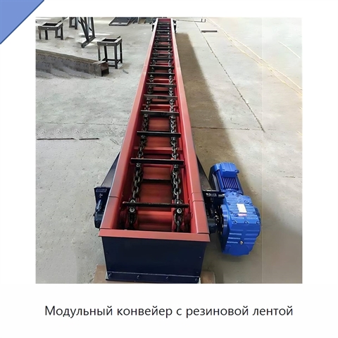 Модульный конвейер с резиновой лентой