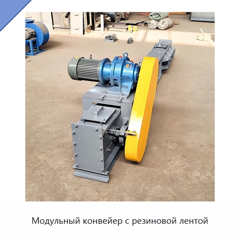 Модульный конвейер с резиновой лентой