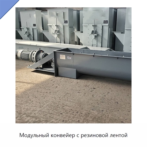 Модульный конвейер с резиновой лентой