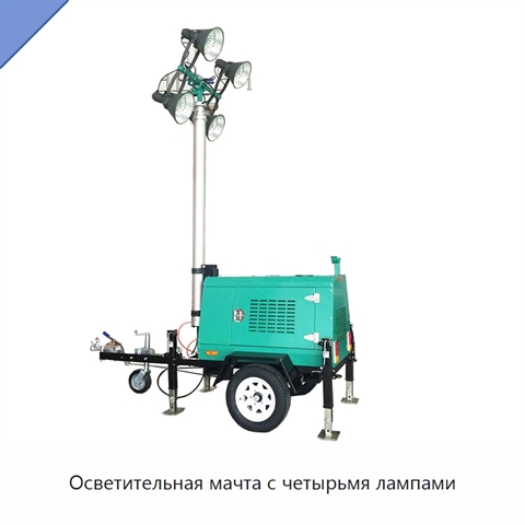 Осветительная мачта с четырьмя лампами