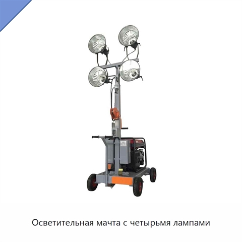 Осветительная мачта с четырьмя лампами