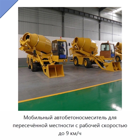 Мобильный автобетоносмеситель для пересечённой местности с рабочей скоростью до 9 км/ч