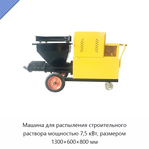 Машина для распыления строительного раствора мощностью 7,5 кВт, размером 1300×600×800 мм