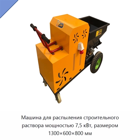 Машина для распыления строительного раствора мощностью 7,5 кВт, размером 1300×600×800 мм