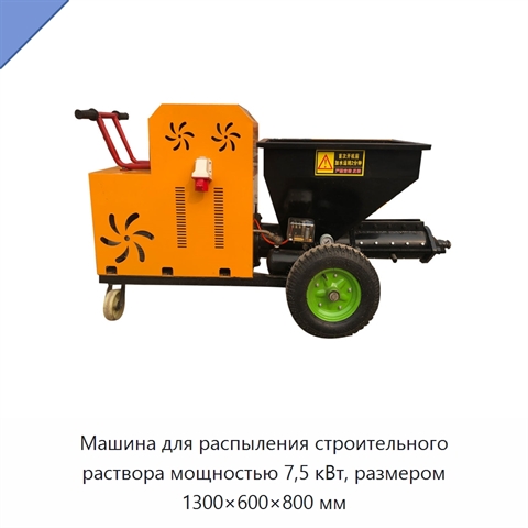 Машина для распыления строительного раствора мощностью 7,5 кВт, размером 1300×600×800 мм