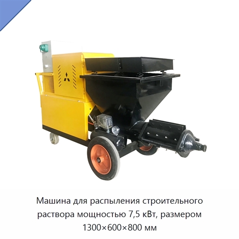 Машина для распыления строительного раствора мощностью 7,5 кВт, размером 1300×600×800 мм