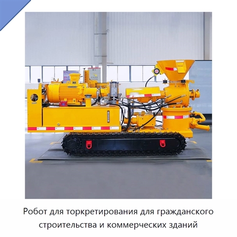 Робот для торкретирования для гражданского строительства и коммерческих зданий
