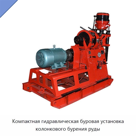 Компактная гидравлическая буровая установка колонкового бурения руды