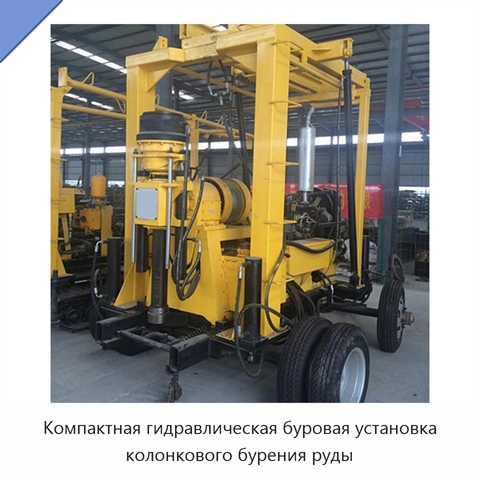 Компактная гидравлическая буровая установка колонкового бурения руды