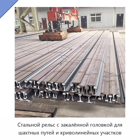 Стальной рельс с закалённой головкой для шахтных путей и криволинейных участков
