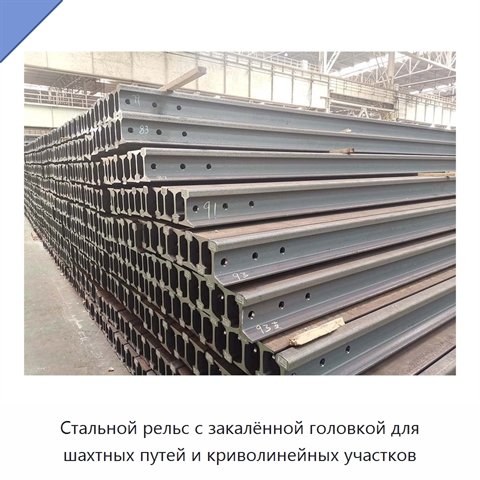 Стальной рельс с закалённой головкой для шахтных путей и криволинейных участков
