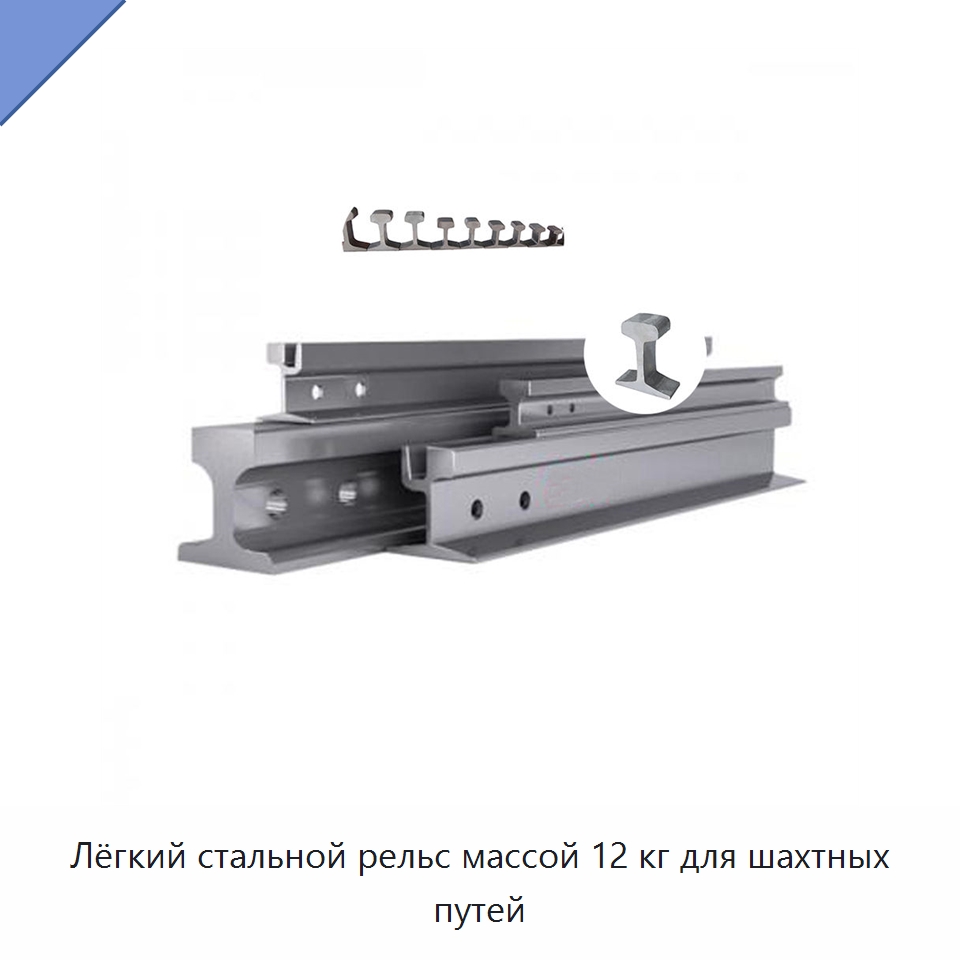 Лёгкий стальной рельс массой 12 кг для шахтных путей — Горнодобывающее оборудование