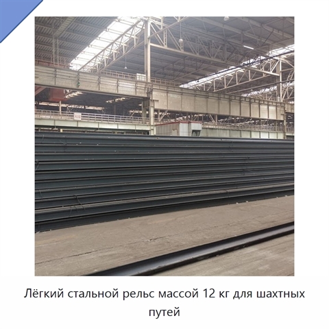 Лёгкий стальной рельс массой 12 кг для шахтных путей