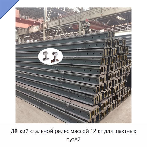 Лёгкий стальной рельс массой 12 кг для шахтных путей