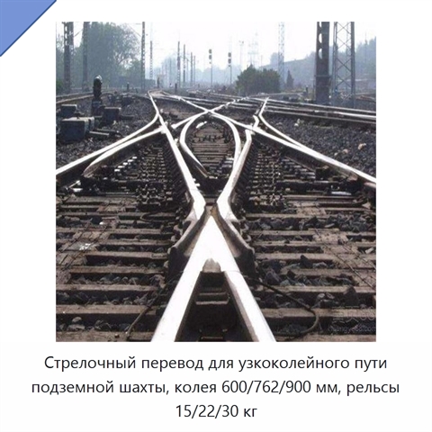 Стрелочный перевод для узкоколейного пути подземной шахты, колея 600/762/900 мм, рельсы 15/22/30 кг