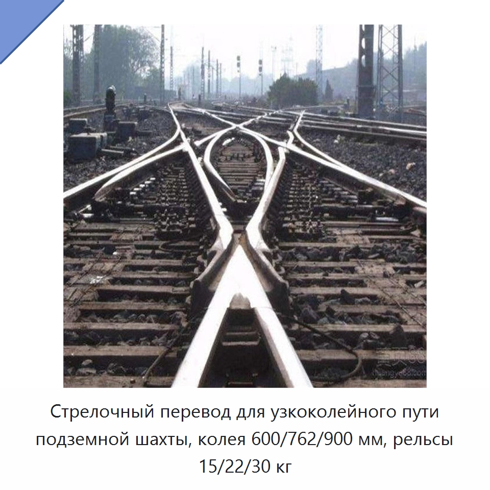 Стрелочный перевод для узкоколейного пути подземной шахты, колея 600/762/900 мм, рельсы 15/22/30 кг — Горнодобывающее оборудование