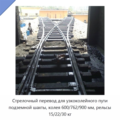 Стрелочный перевод для узкоколейного пути подземной шахты, колея 600/762/900 мм, рельсы 15/22/30 кг