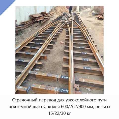 Стрелочный перевод для узкоколейного пути подземной шахты, колея 600/762/900 мм, рельсы 15/22/30 кг